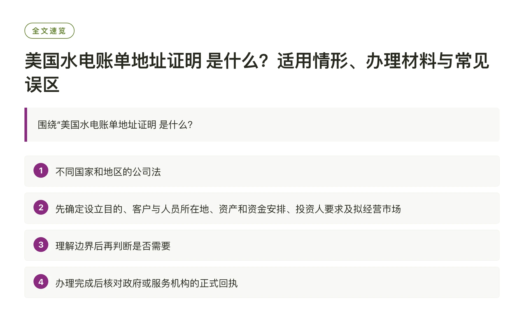 美国水电账单地址证明 是什么？适用情形、办理材料与常见误区——全文要点速览